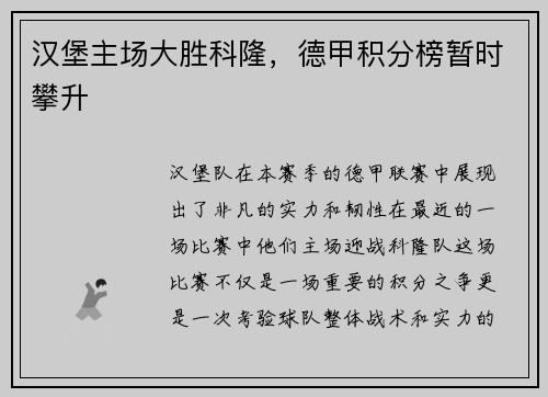 汉堡主场大胜科隆，德甲积分榜暂时攀升