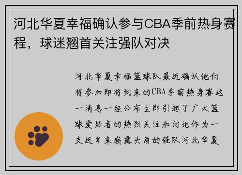 河北华夏幸福确认参与CBA季前热身赛程，球迷翘首关注强队对决