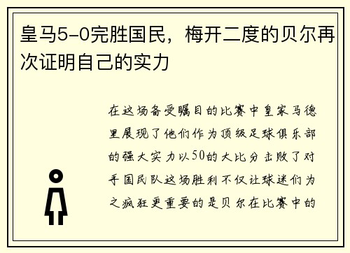 皇马5-0完胜国民，梅开二度的贝尔再次证明自己的实力