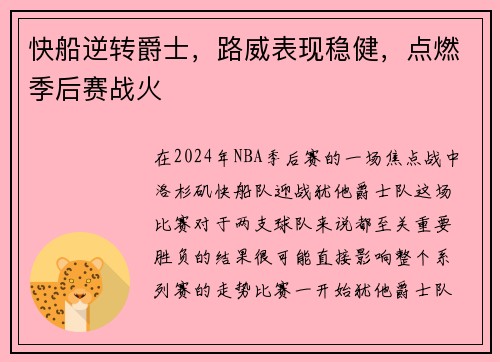 快船逆转爵士，路威表现稳健，点燃季后赛战火