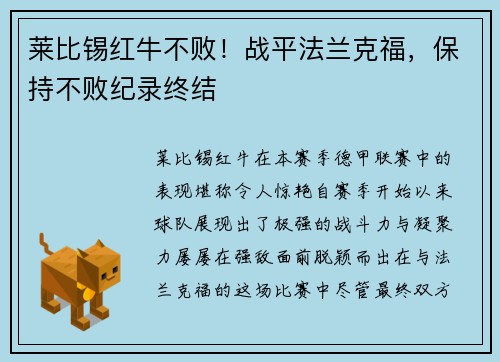 莱比锡红牛不败！战平法兰克福，保持不败纪录终结