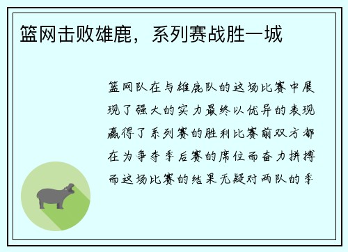 篮网击败雄鹿，系列赛战胜一城