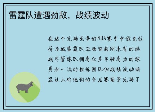 雷霆队遭遇劲敌，战绩波动