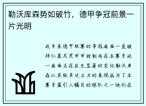 勒沃库森势如破竹，德甲争冠前景一片光明
