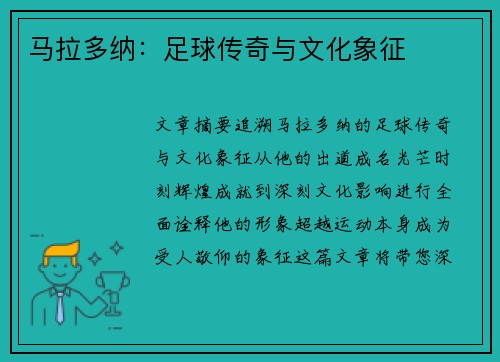 马拉多纳：足球传奇与文化象征