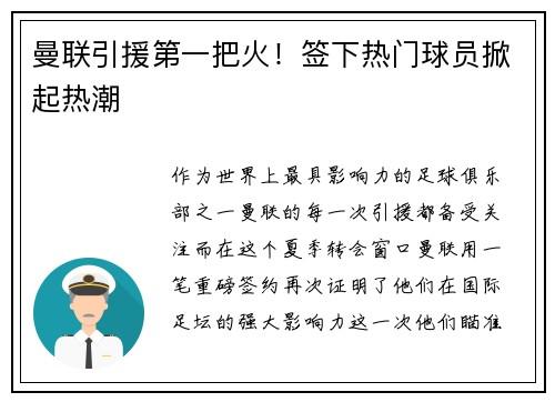 曼联引援第一把火！签下热门球员掀起热潮