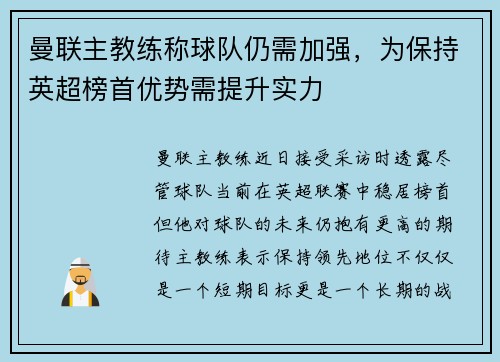 曼联主教练称球队仍需加强，为保持英超榜首优势需提升实力