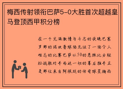 梅西传射领衔巴萨5-0大胜首次超越皇马登顶西甲积分榜
