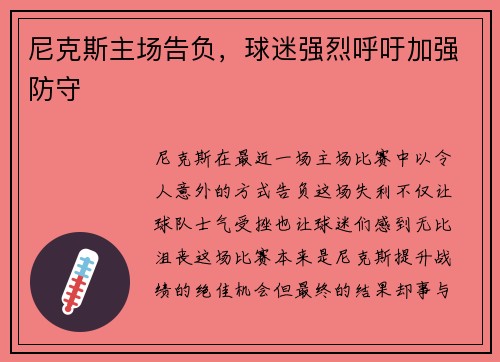 尼克斯主场告负，球迷强烈呼吁加强防守