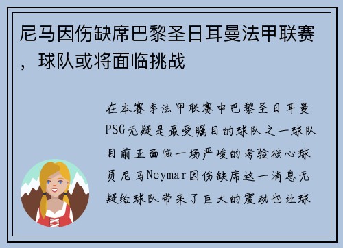 尼马因伤缺席巴黎圣日耳曼法甲联赛，球队或将面临挑战