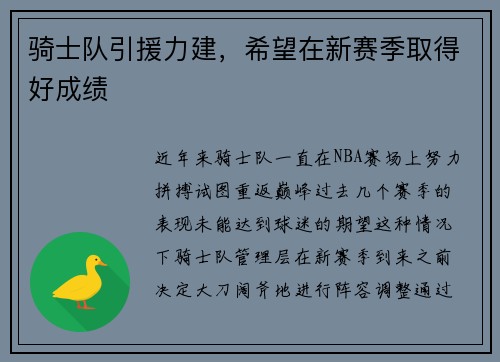 骑士队引援力建，希望在新赛季取得好成绩