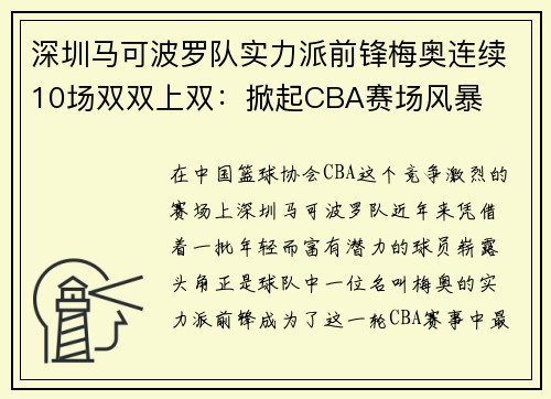 深圳马可波罗队实力派前锋梅奥连续10场双双上双：掀起CBA赛场风暴