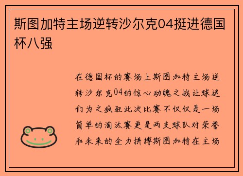 斯图加特主场逆转沙尔克04挺进德国杯八强