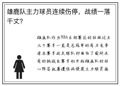 雄鹿队主力球员连续伤停，战绩一落千丈？