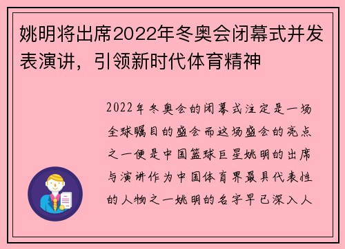 姚明将出席2022年冬奥会闭幕式并发表演讲，引领新时代体育精神