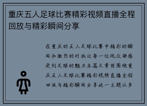 重庆五人足球比赛精彩视频直播全程回放与精彩瞬间分享
