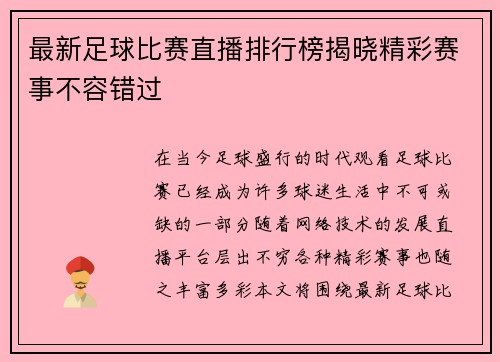 最新足球比赛直播排行榜揭晓精彩赛事不容错过