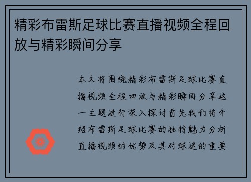 精彩布雷斯足球比赛直播视频全程回放与精彩瞬间分享