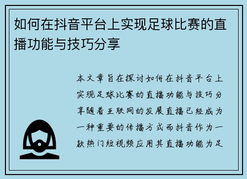 如何在抖音平台上实现足球比赛的直播功能与技巧分享