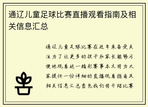 通辽儿童足球比赛直播观看指南及相关信息汇总