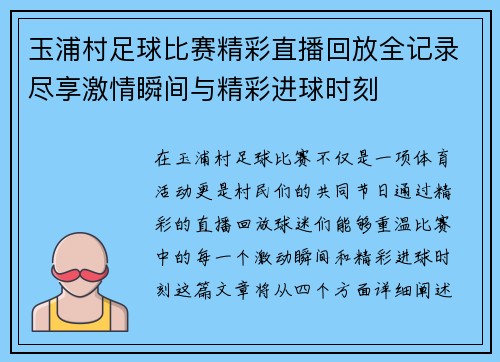玉浦村足球比赛精彩直播回放全记录尽享激情瞬间与精彩进球时刻