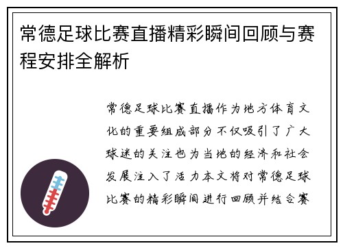 常德足球比赛直播精彩瞬间回顾与赛程安排全解析