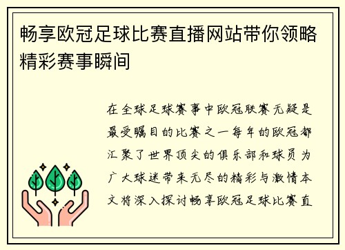 畅享欧冠足球比赛直播网站带你领略精彩赛事瞬间