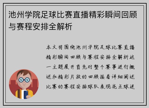 池州学院足球比赛直播精彩瞬间回顾与赛程安排全解析