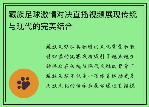 藏族足球激情对决直播视频展现传统与现代的完美结合