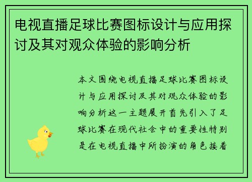 电视直播足球比赛图标设计与应用探讨及其对观众体验的影响分析