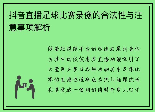 抖音直播足球比赛录像的合法性与注意事项解析