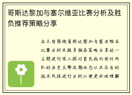 哥斯达黎加与塞尔维亚比赛分析及胜负推荐策略分享