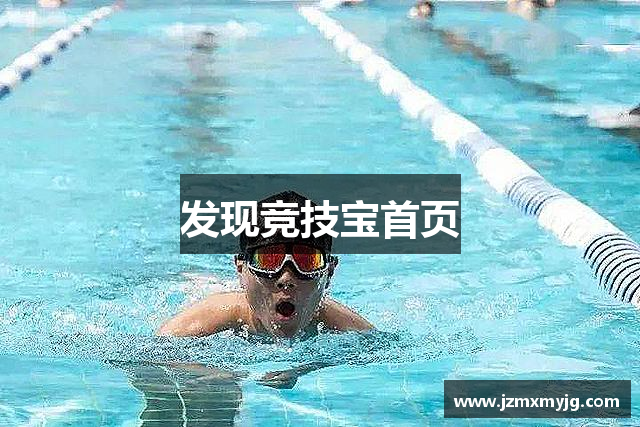 发现竞技宝首页